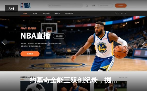 约基奇全能三双创纪录，掘金加时险胜勇士锁定季后赛席位 - 3