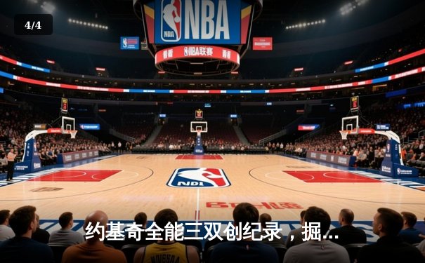 约基奇全能三双创纪录，掘金加时险胜勇士锁定季后赛席位 - 4