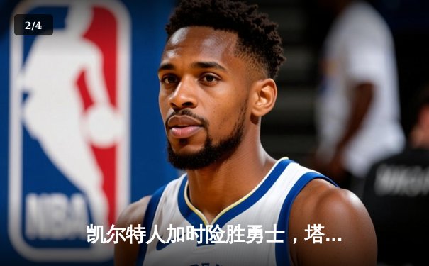 凯尔特人加时险胜勇士，塔图姆44分创赛季新高 - 2
