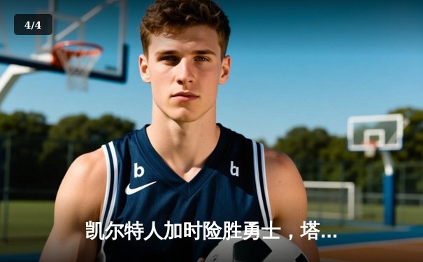 凯尔特人加时险胜勇士，塔图姆44分创赛季新高 - 4