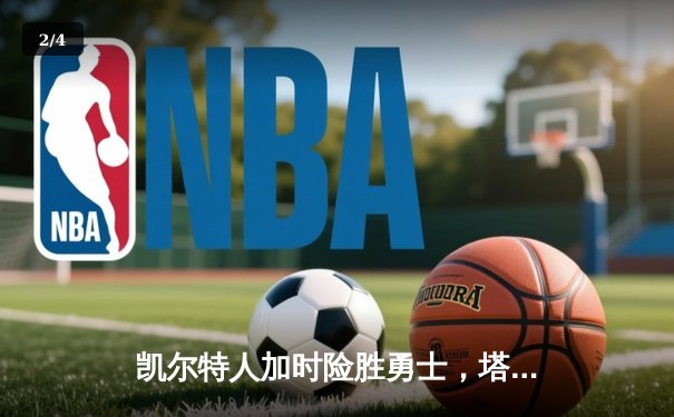 凯尔特人加时险胜勇士，塔图姆44分创赛季新高 - 2