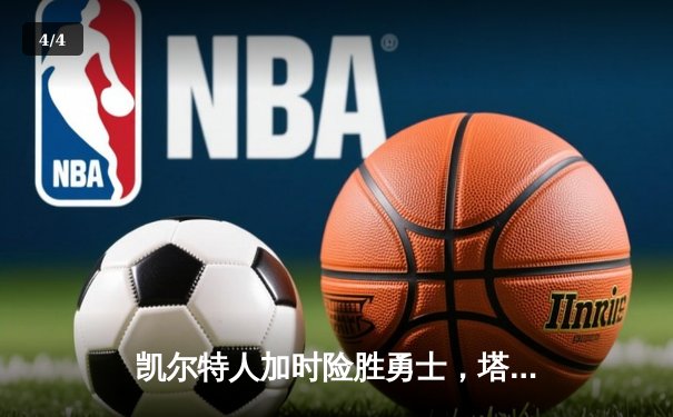 凯尔特人加时险胜勇士，塔图姆44分创赛季新高 - 4