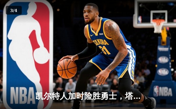 凯尔特人加时险胜勇士，塔图姆44分创赛季新高 - 3