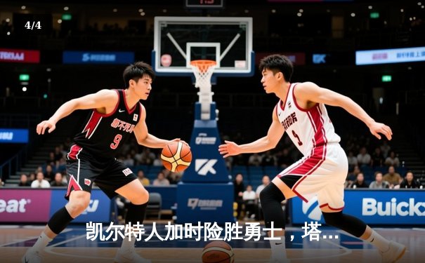 凯尔特人加时险胜勇士，塔图姆44分创赛季新高 - 4