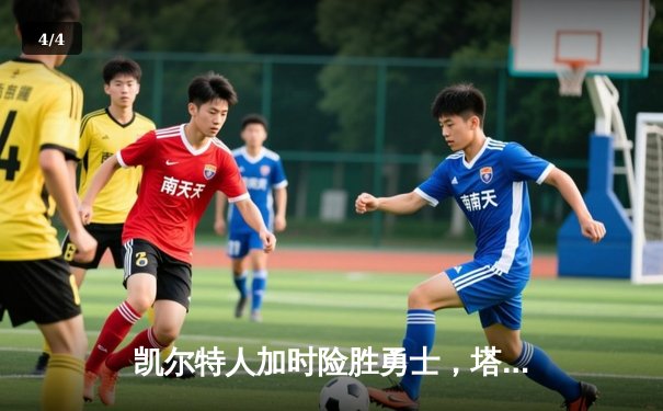 凯尔特人加时险胜勇士，塔图姆44分创赛季新高 - 4