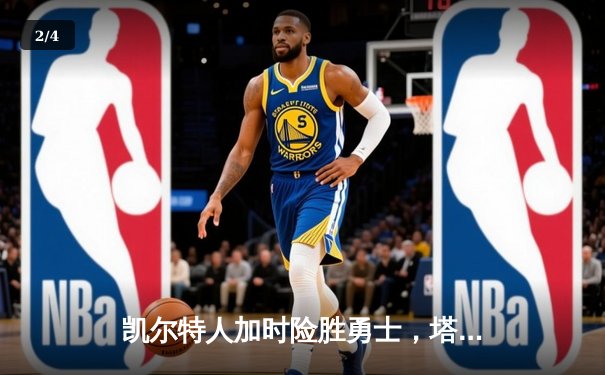 凯尔特人加时险胜勇士，塔图姆44分创赛季新高 - 2