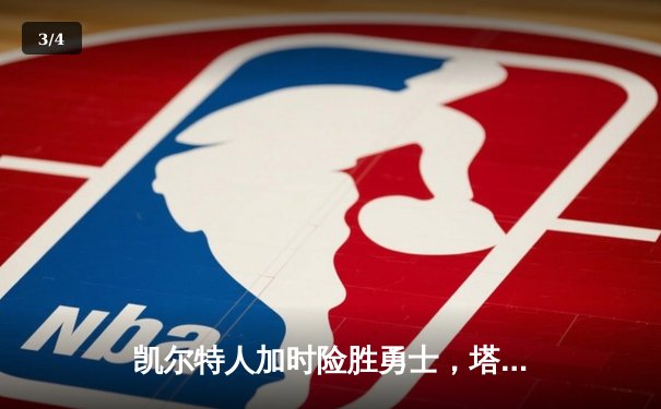 凯尔特人加时险胜勇士，塔图姆44分创赛季新高 - 3