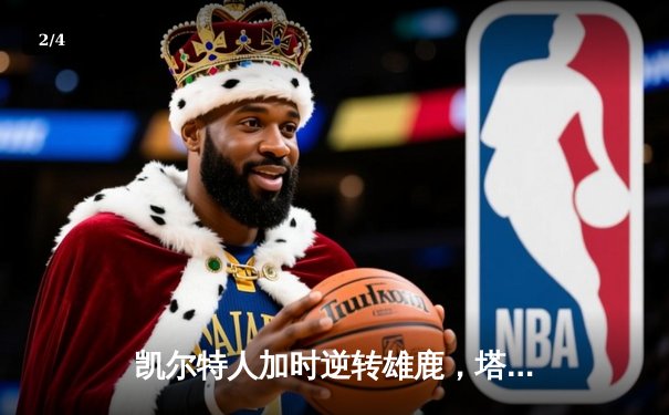 凯尔特人加时逆转雄鹿，塔图姆46分创季后赛生涯新高 - 2