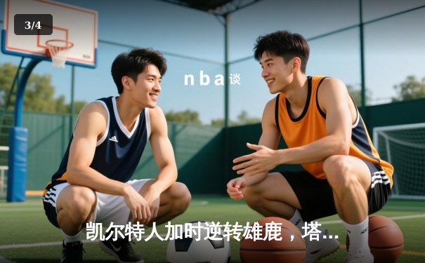 凯尔特人加时逆转雄鹿，塔图姆46分创季后赛生涯新高 - 3