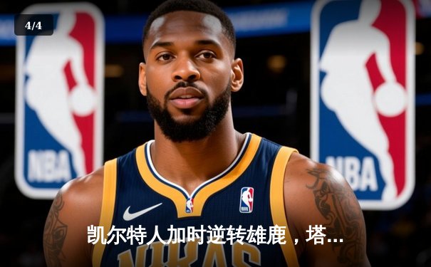 凯尔特人加时逆转雄鹿，塔图姆46分创季后赛生涯新高 - 4