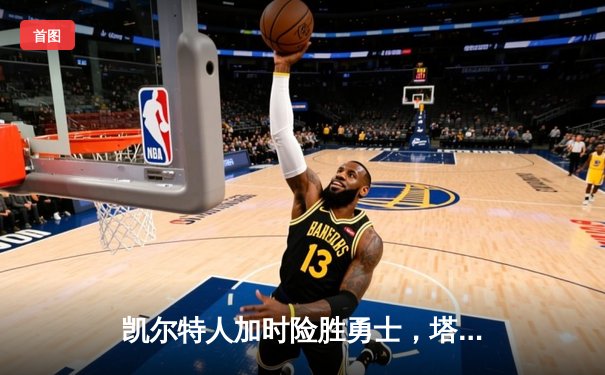 凯尔特人加时险胜勇士，塔图姆44分创赛季新高