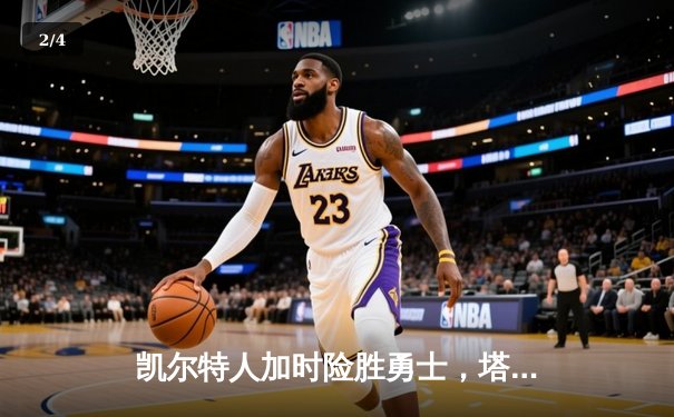 凯尔特人加时险胜勇士，塔图姆44分创赛季新高 - 2