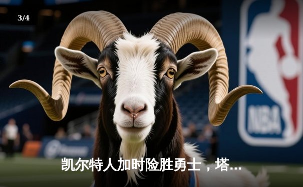 凯尔特人加时险胜勇士，塔图姆44分创赛季新高 - 3