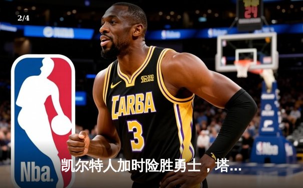 凯尔特人加时险胜勇士，塔图姆44分创赛季新高 - 2