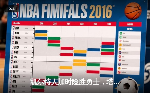 凯尔特人加时险胜勇士，塔图姆44分创赛季新高 - 2