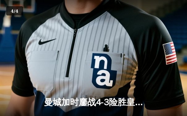 曼城加时鏖战4-3险胜皇马，德布劳内传射建功率队挺进欧冠四强 - 4