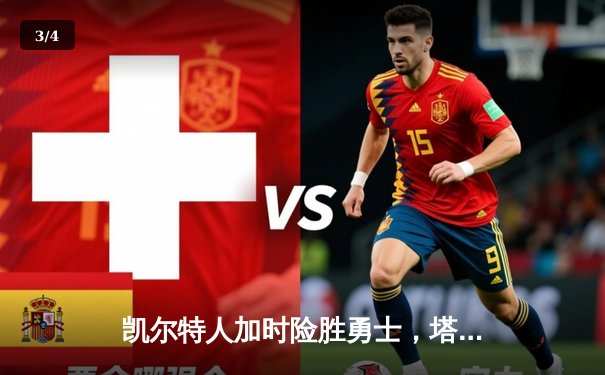 凯尔特人加时险胜勇士，塔图姆44分创赛季新高 - 3