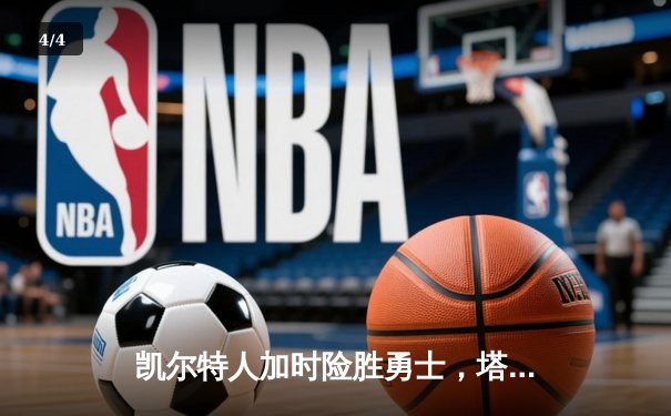 凯尔特人加时险胜勇士，塔图姆44分创赛季新高 - 4