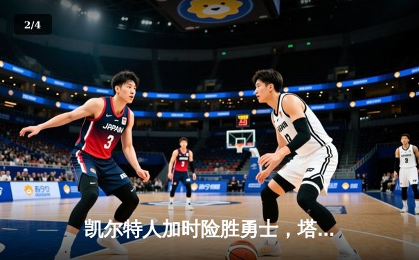 凯尔特人加时险胜勇士，塔图姆44分创赛季新高 - 2