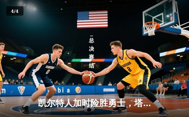 凯尔特人加时险胜勇士，塔图姆44分创赛季新高 - 4