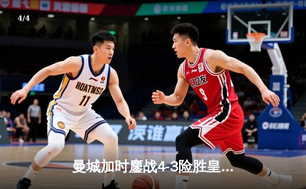 曼城加时鏖战4-3险胜皇马，德布劳内传射建功率队挺进欧冠四强 - 4