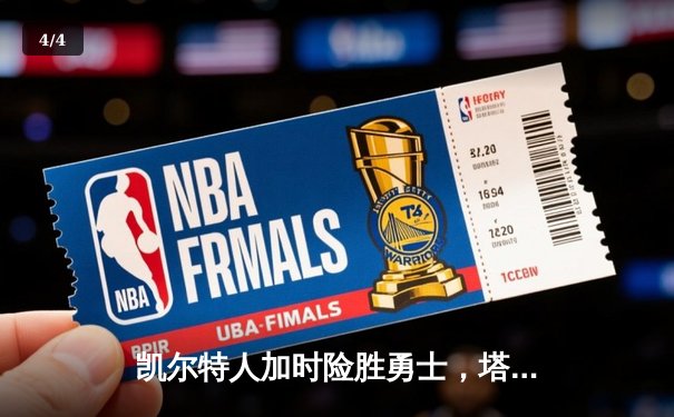 凯尔特人加时险胜勇士，塔图姆44分创赛季新高 - 4