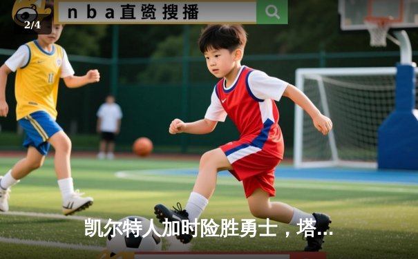 凯尔特人加时险胜勇士，塔图姆44分创赛季新高 - 2