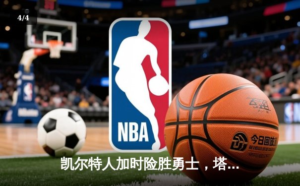 凯尔特人加时险胜勇士，塔图姆44分创赛季新高 - 4