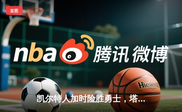 凯尔特人加时险胜勇士，塔图姆44分创赛季新高