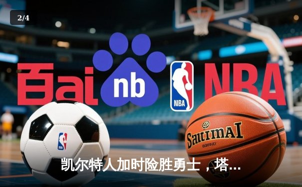 凯尔特人加时险胜勇士，塔图姆44分创赛季新高 - 2