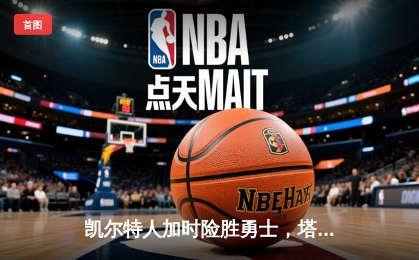凯尔特人加时险胜勇士，塔图姆44分创赛季新高