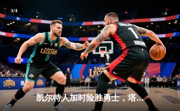 凯尔特人加时险胜勇士，塔图姆44分创赛季新高 - 3