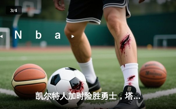 凯尔特人加时险胜勇士，塔图姆44分创赛季新高 - 3