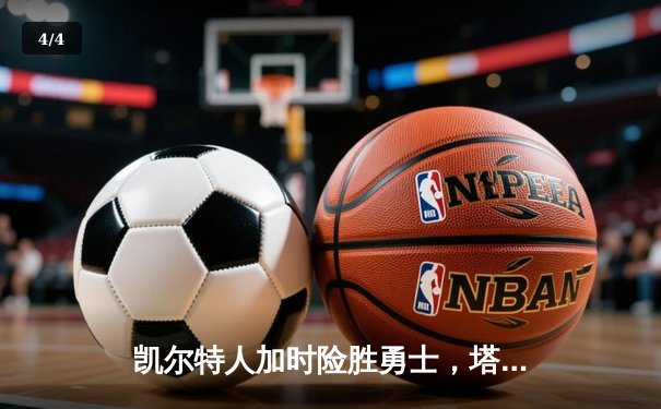 凯尔特人加时险胜勇士，塔图姆44分创赛季新高 - 4