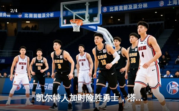 凯尔特人加时险胜勇士，塔图姆44分创赛季新高 - 2