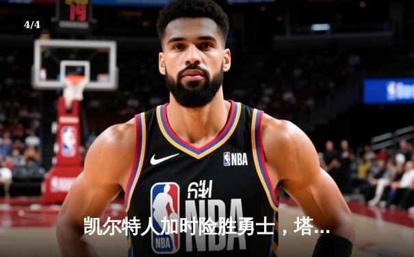 凯尔特人加时险胜勇士，塔图姆44分创赛季新高 - 4