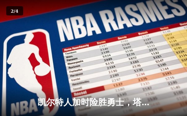 凯尔特人加时险胜勇士，塔图姆44分创赛季新高 - 2