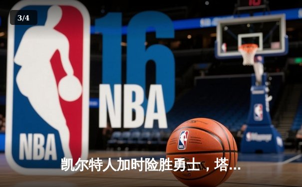 凯尔特人加时险胜勇士，塔图姆44分创赛季新高 - 3