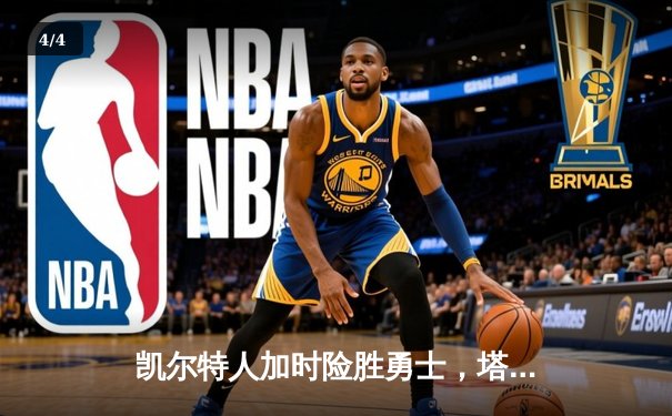 凯尔特人加时险胜勇士，塔图姆44分创赛季新高 - 4